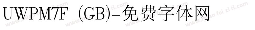 UWPM7F (GB)字体转换